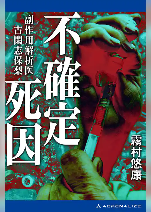 副作用解析医・古閑志保梨（８）　不確定死因