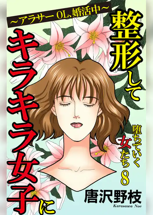 堕ちていく女たち