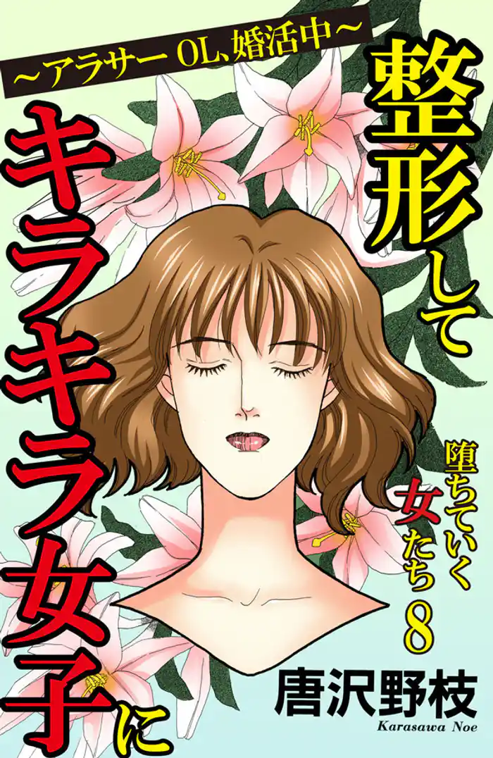 堕ちていく女たち 8 整形してキラキラ女子に~アラサーOL、婚活中~