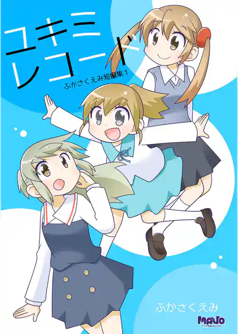 ユキミレコード