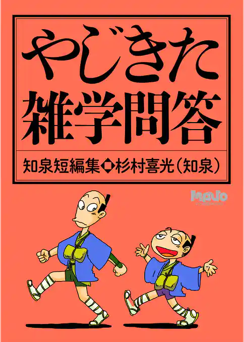 やじきた雑学問答
