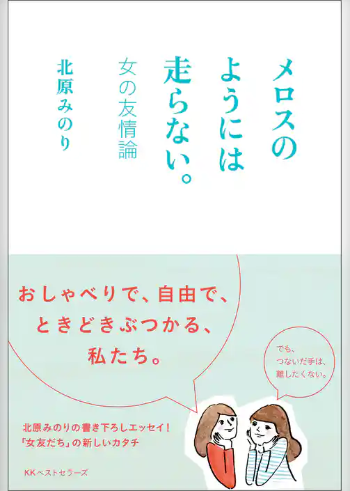 メロスのようには走らない。 -女の友情論-