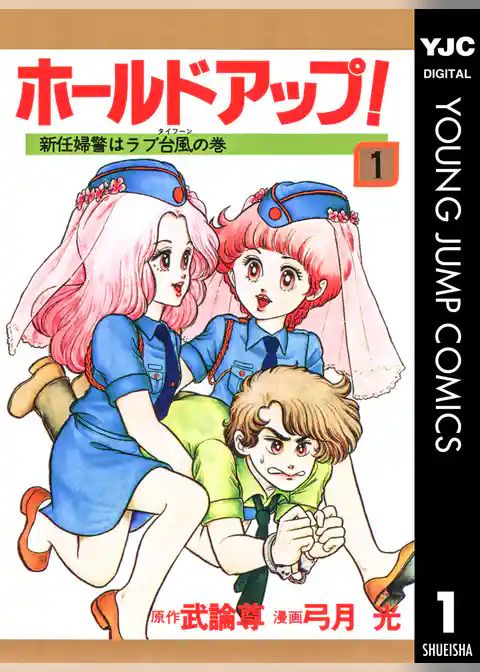 ホールドアップ！