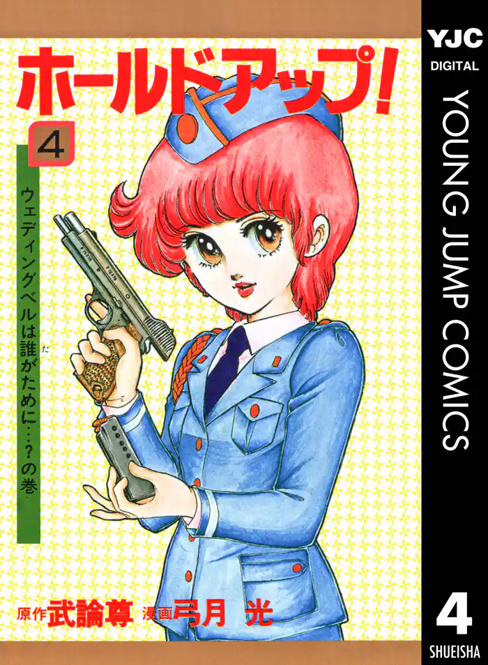 ホールドアップ! 4