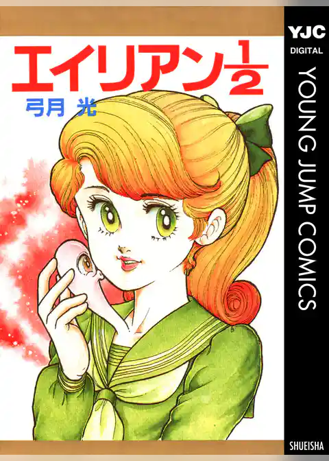 エイリアン1／2