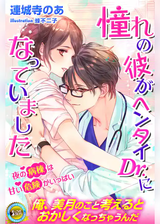憧れの彼がヘンタイDr.になっていました　夜の病棟は甘い危険がいっぱい