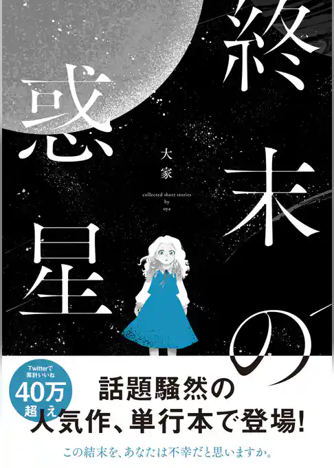 終末の惑星【電子描き下ろし特典付】