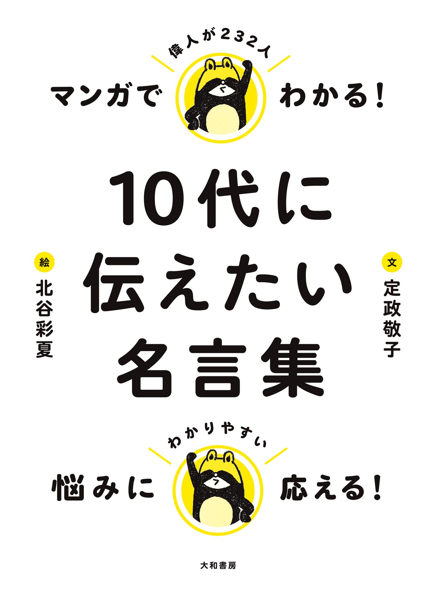 マンガでわかる！ 10代に伝えたい名言集(書籍) - 電子書籍 | U