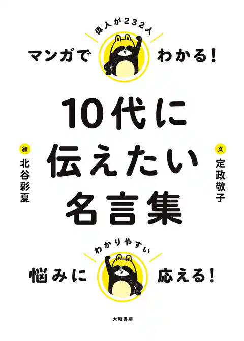 マンガでわかる！ 10代に伝えたい名言集