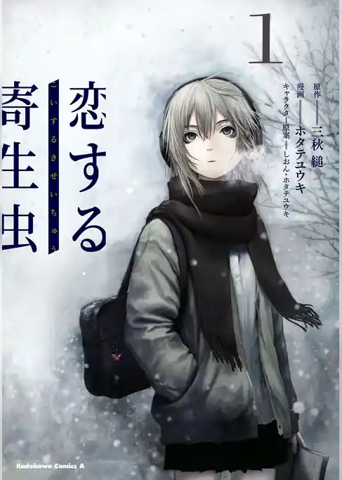 恋する寄生虫　（１）