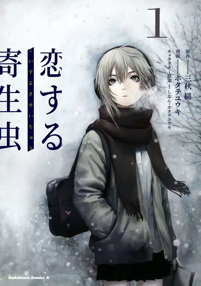 恋する寄生虫　（１）