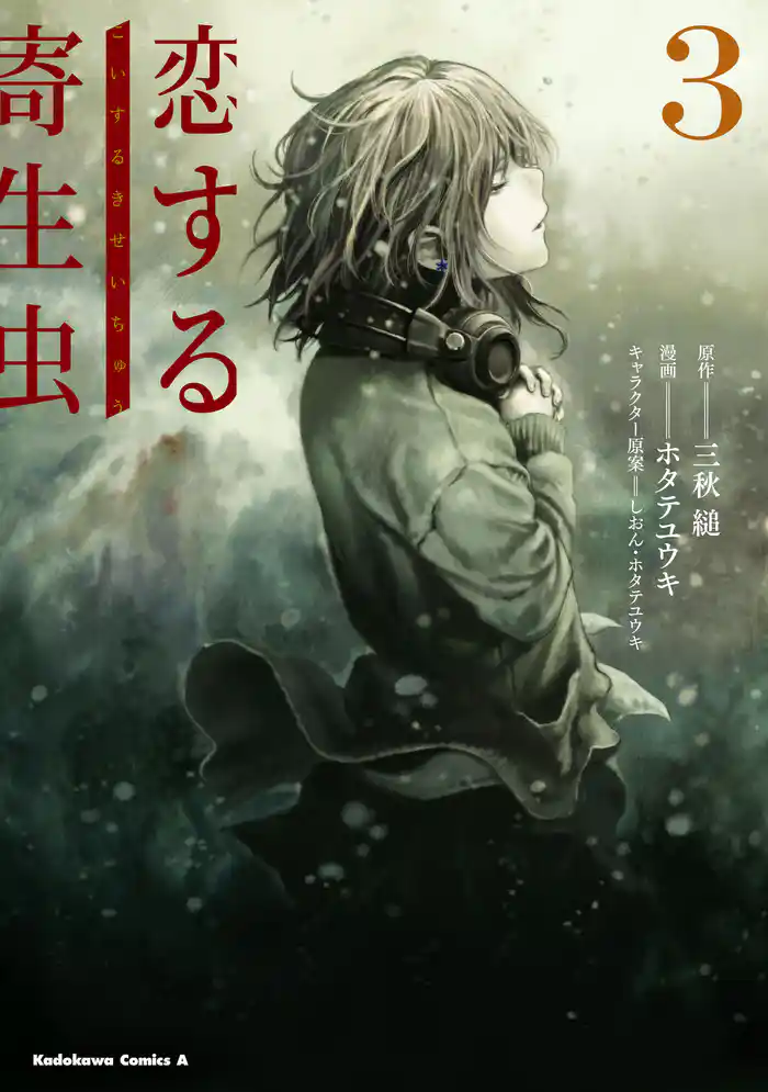 恋する寄生虫 (3)