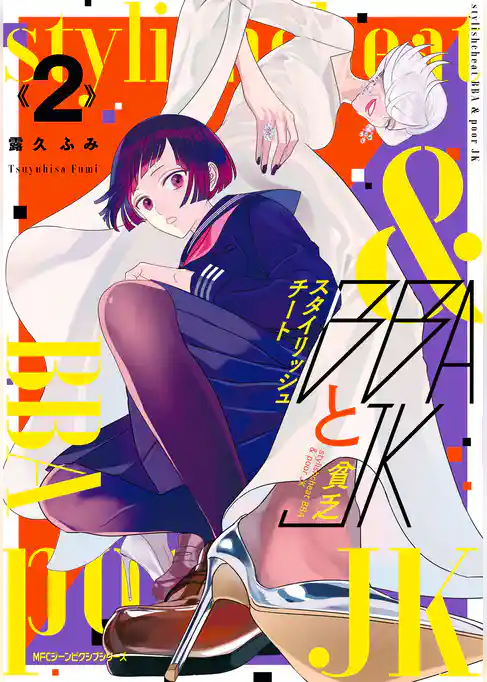 スタイリッシュチートBBAと貧乏JK