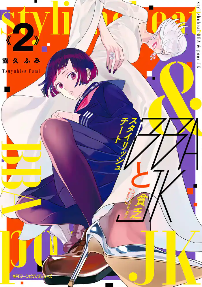 スタイリッシュチートBBAと貧乏JK 2