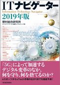 ＩＴナビゲーター２０１９年版