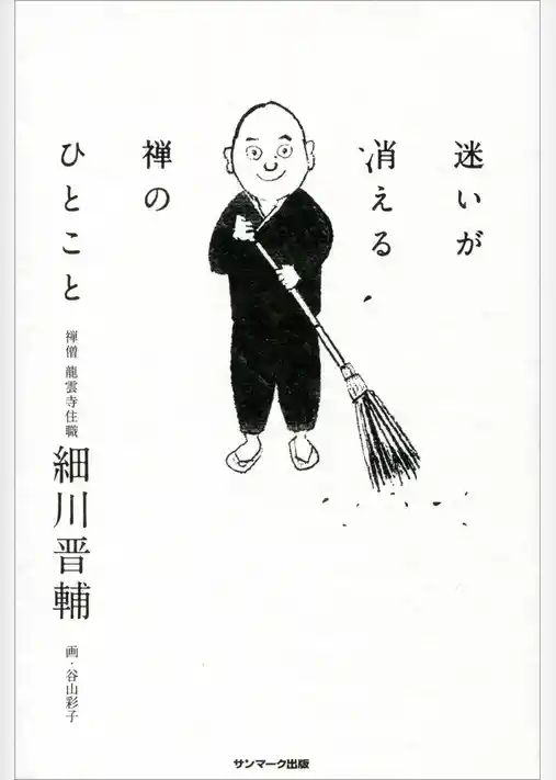 迷いが消える禅のひとこと