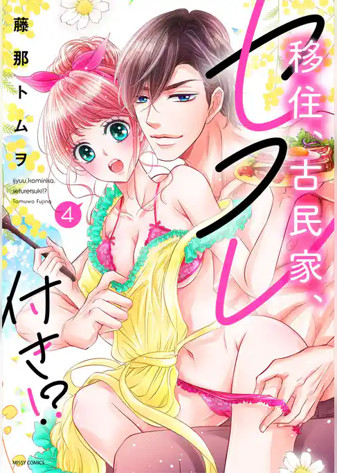 移住、古民家、セフレ付き！？ 4
