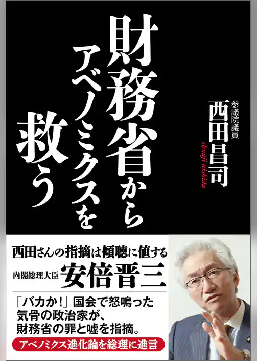財務省からアベノミクスを救う