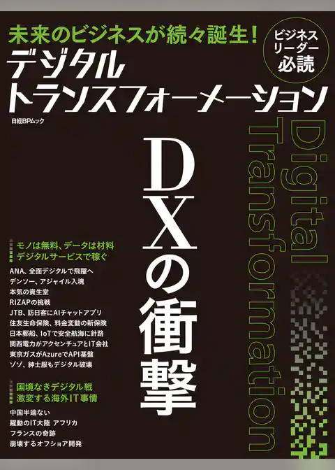 デジタルトランスフォーメーション ＤＸの衝撃