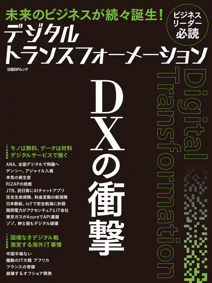 デジタルトランスフォーメーション DXの衝撃