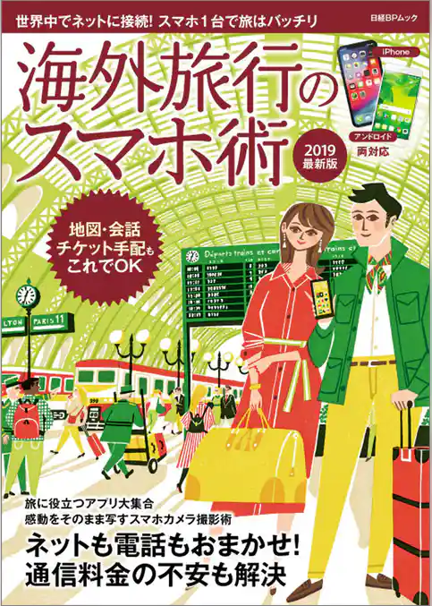 海外旅行のスマホ術 2019最新版