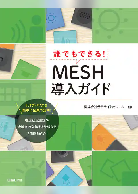 誰でもできる！MESH導入ガイド