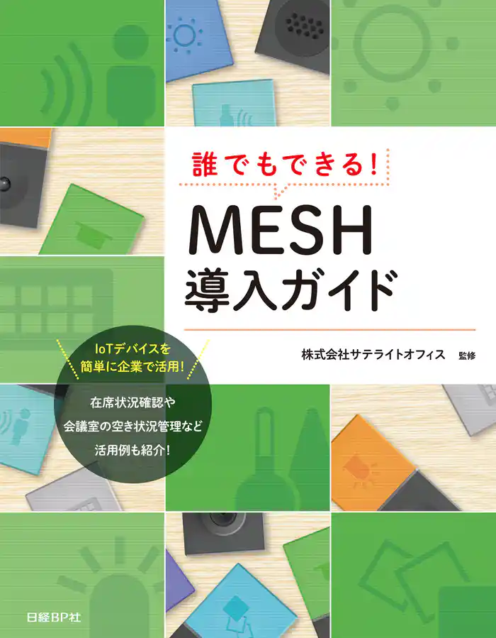 誰でもできる!MESH導入ガイド
