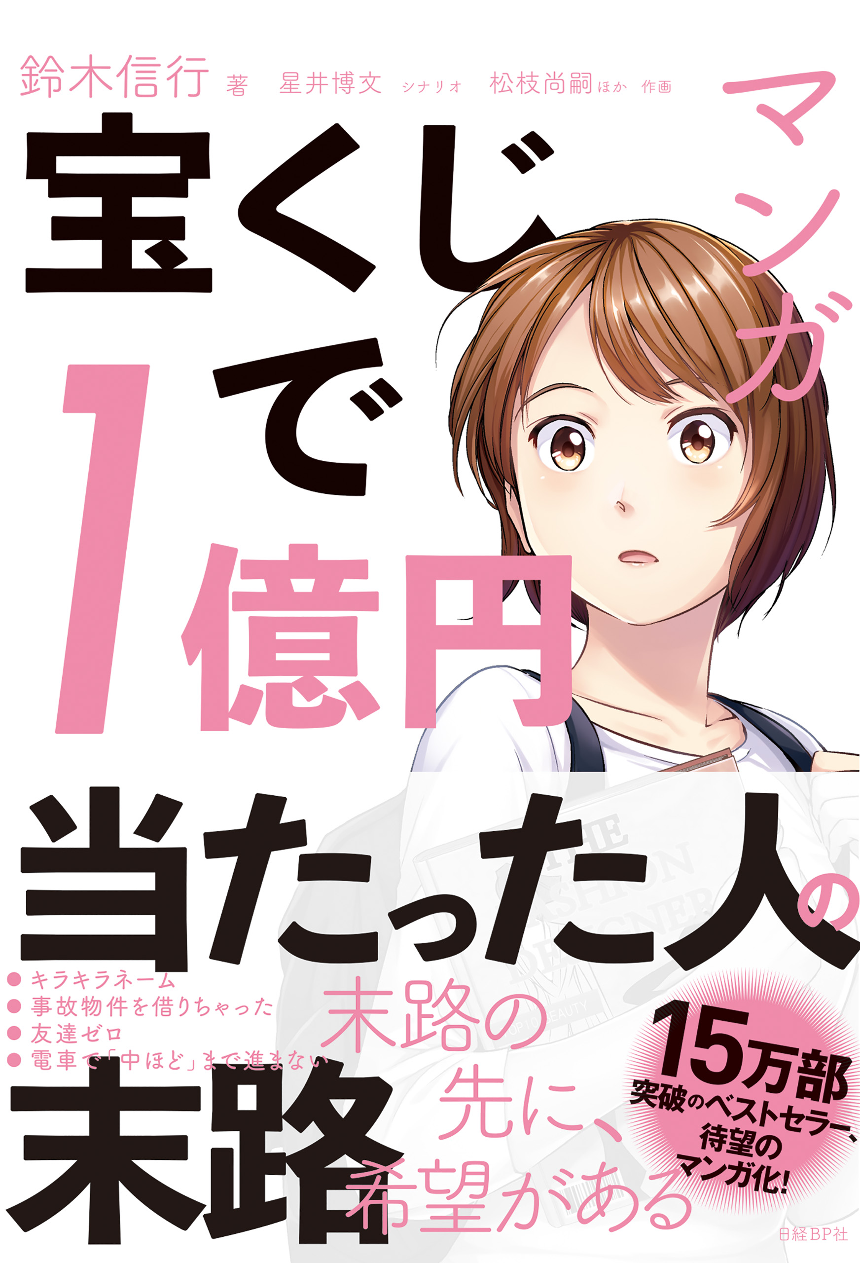 マンガ 宝くじで1億円当たった人の末路(書籍) - 電子書籍 | U-NEXT 初回600円分無料