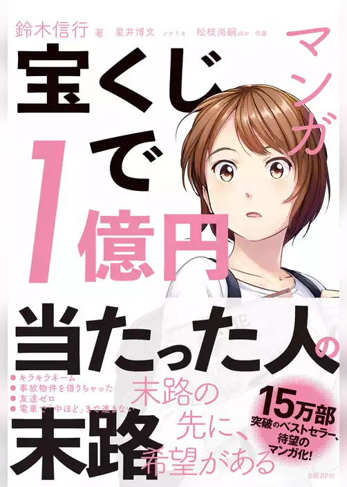マンガ　宝くじで1億円当たった人の末路