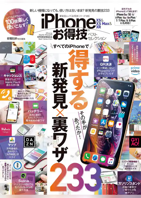 晋遊舎ムック　お得技シリーズ128 iPhone XS ＆ XS Max ＆ XR お得技ベストセレクション