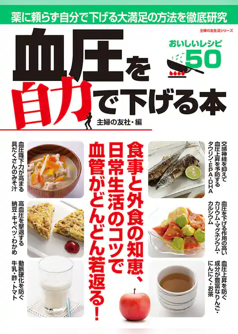血圧を自力で下げる本