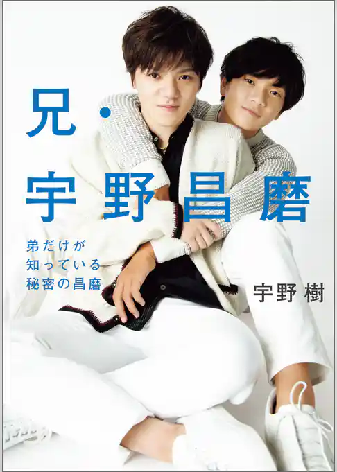 兄・宇野昌磨　弟だけが知っている秘密の昌磨
