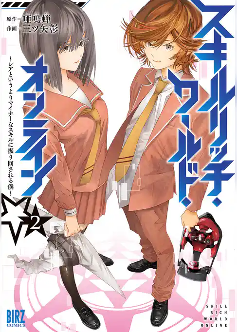 スキルリッチ・ワールド・オンライン