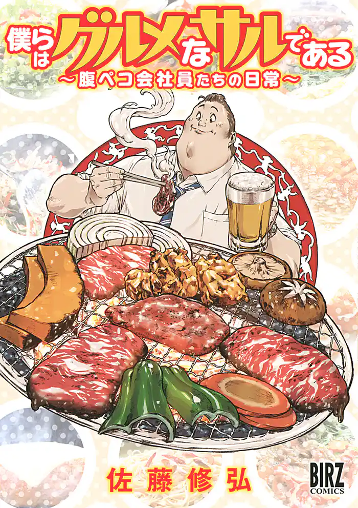 僕らはグルメなサルである ～腹ペコ会社員たちの日常～ 【電子限定おまけ付き】