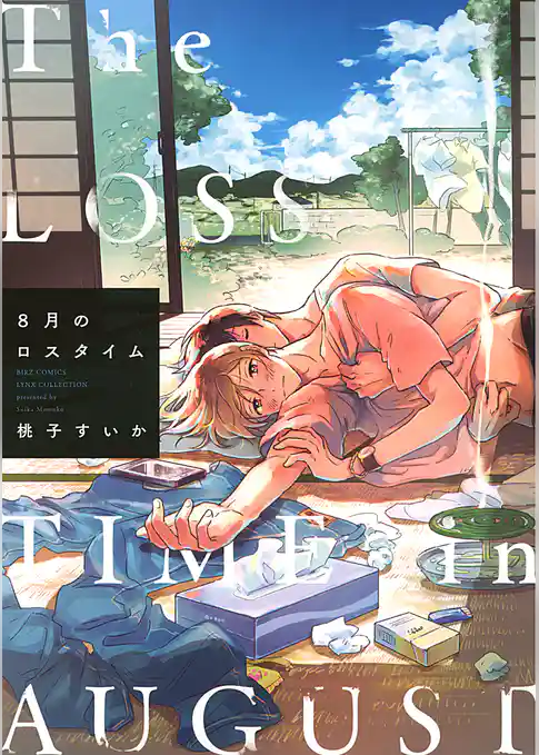 ８月のロスタイム