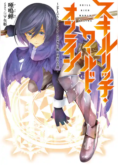 スキルリッチ・ワールド・オンライン