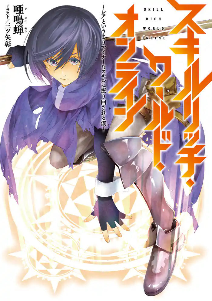 スキルリッチ・ワールド・オンライン ～レアというよりマイナーなスキルに振り回される僕～ 【小説版】
