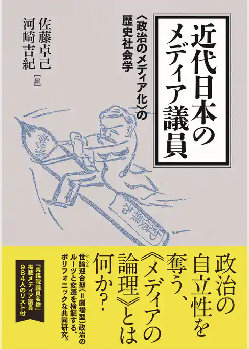 近代日本のメディア議員