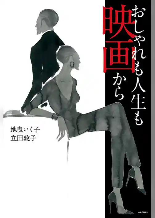 おしゃれも人生も映画から