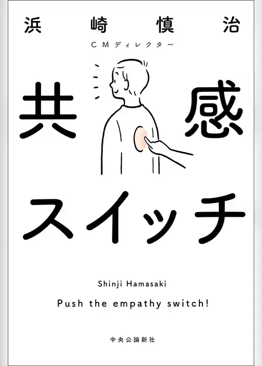 共感スイッチ