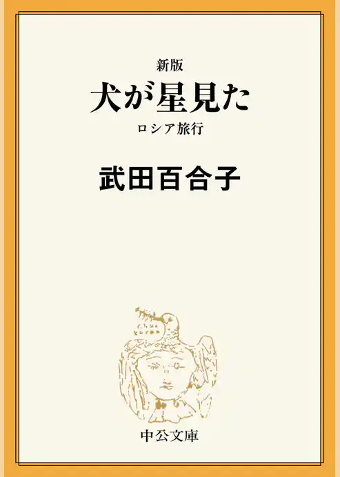 犬が星見た　ロシア旅行