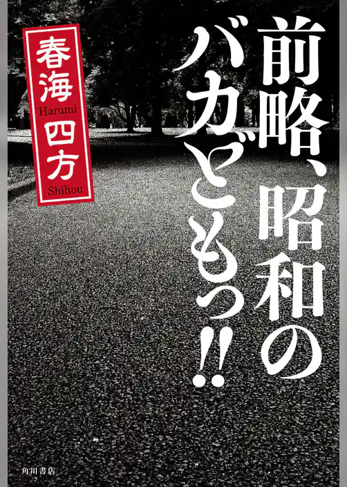 前略、昭和のバカどもっ！！