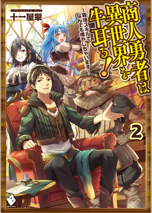 商人勇者は異世界を牛耳る！　～栽培スキルでなんでも増やしちゃいます～