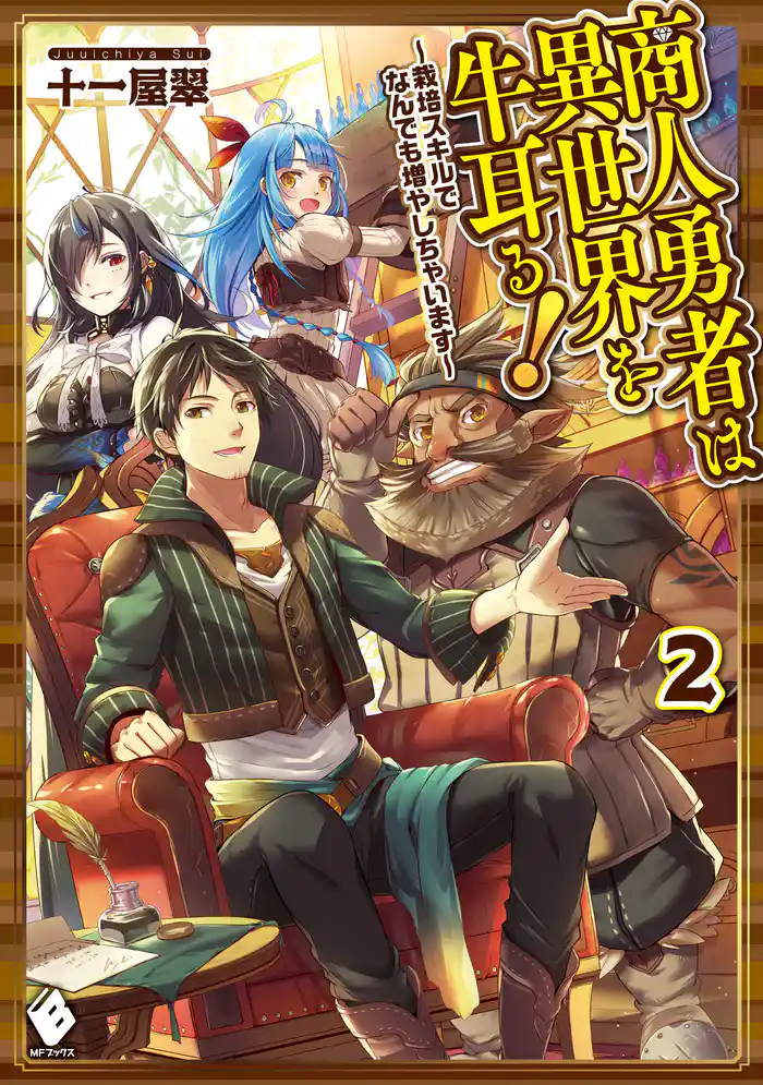商人勇者は異世界を牛耳る！　～栽培スキルでなんでも増やしちゃいます～　2