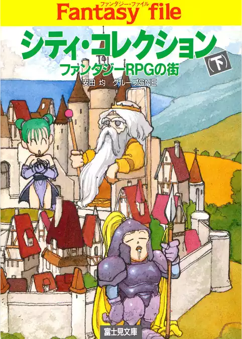 シティ・コレクション(下)　―ファンタジーRPGの街―