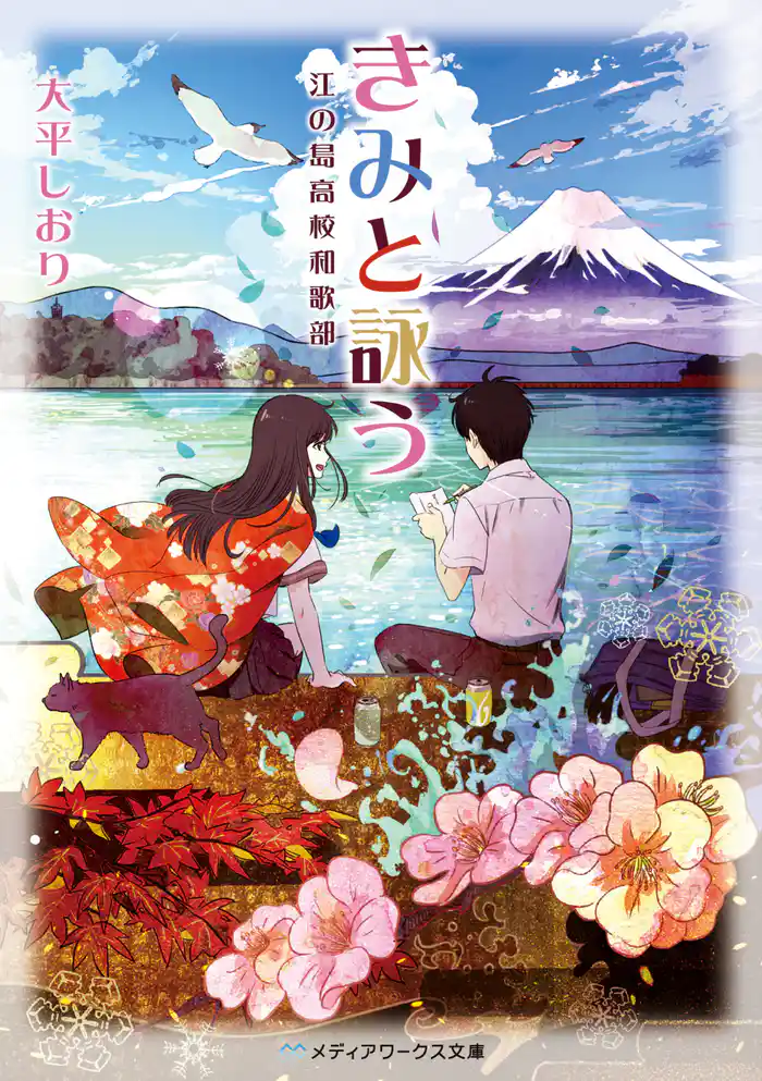 きみと詠う 江の島高校和歌部