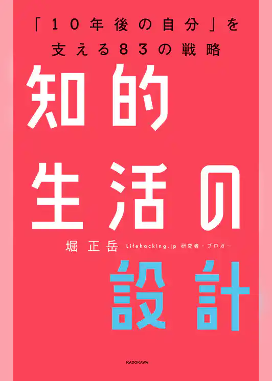 知的生活の設計―――「10年後の自分」を支える83の戦略
