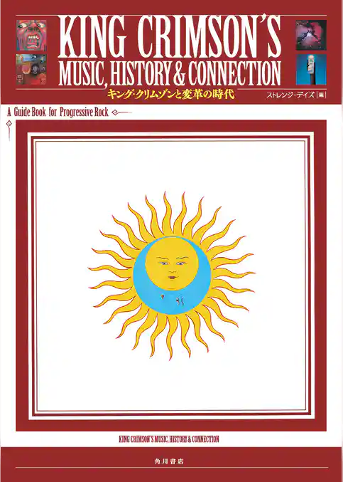 KING CRIMSON’S MUSIC，HISTORY & CONNECTION　キング・クリムゾンと変革の時代　A Guide Book for Progressive Rock