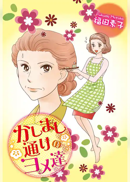 かしまし通りのヨメ達