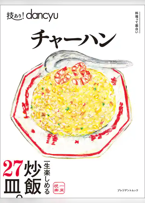 技あり！dancyu チャーハン